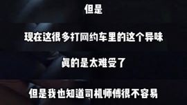 打到臭車的概率越來越高了引熱議：網約車為什么臭臭的
