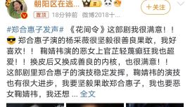 《花間令》風波不斷，鄭合惠子親自下場，微博發(fā)聲硬剛黑粉！
