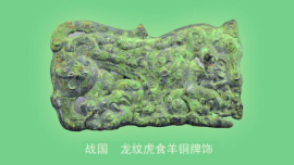 博物馆“寻龙迹”丨龙纹虎食羊铜牌饰