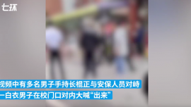 “多名男子持棍沖入學(xué)校打人”！警方:已抓涉事人員