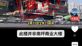 網(wǎng)傳重慶南坪商業(yè)大樓火災(zāi)傷亡慘重？謠言！