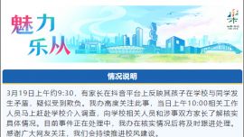 學(xué)生遭霸凌，家長(zhǎng)討說(shuō)法被踢出群？官方回應(yīng)