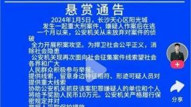 “長(zhǎng)沙天心區(qū)發(fā)生刑案”？湖南網(wǎng)警：假的！造謠者AI偽造“懸賞通告”