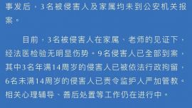 警方通報(bào)學(xué)生在女廁所被多名同學(xué)毆打：9名侵害人全部到案 其中3人被拘留