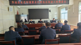 慶陽市生態(tài)環(huán)境局華池分局全面啟動生態(tài)環(huán)境重點問題執(zhí)法檢查工作
