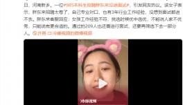 胖東來(lái)回應(yīng)985女孩應(yīng)聘沒(méi)進(jìn)面試：工作經(jīng)驗(yàn)不符 不能說(shuō)人家不優(yōu)秀
