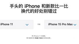 換代有來(lái)由，蘋果官網(wǎng)詳述理由：鼓勵(lì)用戶升級(jí) iPhone 15 系列
