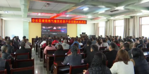 近期，合水縣人大常委會(huì)聯(lián)合合水縣工信和商務(wù)局舉辦城鎮(zhèn)燃?xì)獠惋嫿?jīng)營戶安全教育培訓(xùn)會(huì)。培訓(xùn)通過現(xiàn)場(chǎng)講座和觀看燃?xì)獍踩窘逃刃问?，向全縣使用燃?xì)獾牟惋嬝?fù)責(zé)人和相關(guān)領(lǐng)域人大代表，重點(diǎn)解讀了《慶陽市燃?xì)夤芾項(xiàng)l例》等與燃?xì)獍踩嚓P(guān)法律法規(guī)，宣傳普及了燃?xì)馐褂贸Ｒ?guī)隱患及處理方法、燃?xì)獍踩念A(yù)防措施和注意事項(xiàng)。