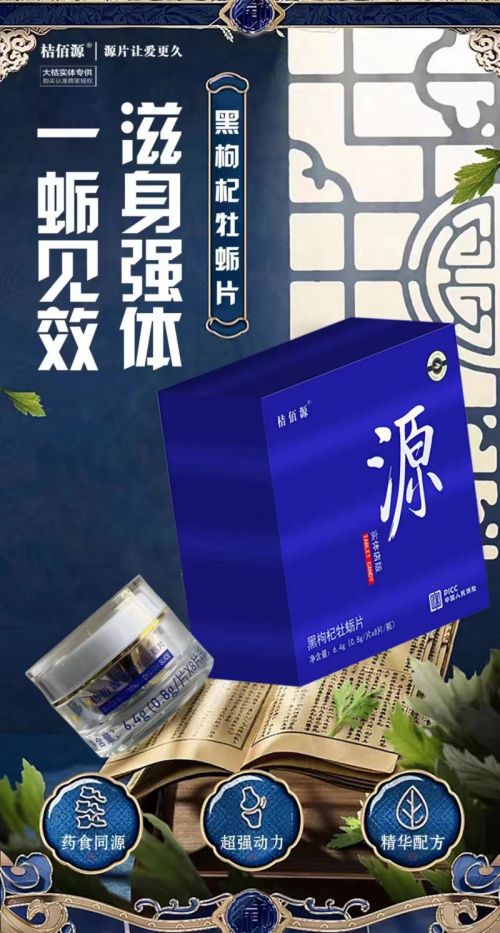 桔佰源黑枸杞牡蛎片价格多少钱一盒售价一览表约298元左右桔佰源黑