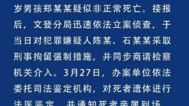 山東威海警方通報5歲男童疑被打致死事件