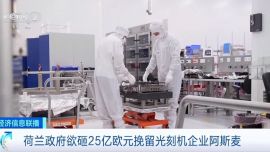 全球最大光刻機(jī)制造商要“出走”？荷蘭政府欲砸25億歐元挽留