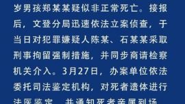 警方通報5歲男童疑被打致死事件：男童生母與其男友被刑拘