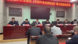 正寧縣：開展《中華人民共和國農(nóng)民專業(yè)合作社法》執(zhí)法檢查