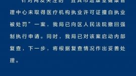 采耳店無證診療被罰22萬，官方：撤回強(qiáng)制執(zhí)行申請，啟動內(nèi)部復(fù)查