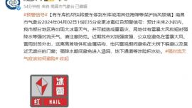 冰雹紅色預(yù)警！南昌市氣象臺：可能造成重雹災(zāi)，有車庫的盡快將車停到車庫