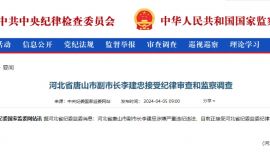 河北省唐山市副市長李建忠被查