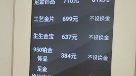金價(jià)創(chuàng)歷史新高！“一口價(jià)”黃金售價(jià)即將全線上漲