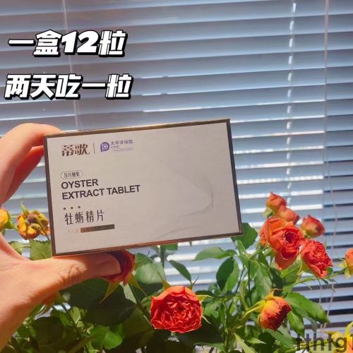 蒂歌牡蛎精片多少钱一盒厂家公布正品一手货源价格消费者不得不看