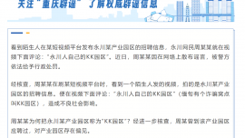 重慶永川一網(wǎng)民因散布“永川有KK園區(qū)”謠言被警方行政處罰