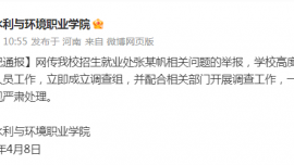 河南一高?；貞?yīng)“招生科副科長(zhǎng)被舉報(bào)聚眾淫亂”：已暫停涉事人員工作，成立調(diào)查組