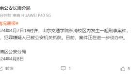 山東一高校發(fā)生刑案致1人死亡，犯罪嫌疑人已被抓獲