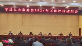 寧縣：人大常委會(huì)召開(kāi)2024年工作評(píng)議動(dòng)員會(huì)