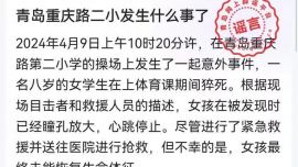 青島市重慶路第二小學(xué)有學(xué)生體育課猝死？校方辟謠