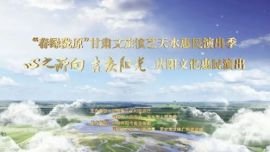 心之所向 吉庆阳光 庆阳文化惠民演出4月12日在天水龙城广场开演