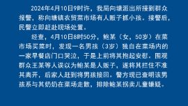 江西省南昌縣一菜市場(chǎng)有人販子抓小孩？警方通報(bào)：排除拐賣嫌疑