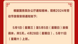 2024年勞動(dòng)節(jié)放假安排來了