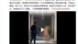 女子赤身進(jìn)入男生宿舍打砸？警方通報(bào)