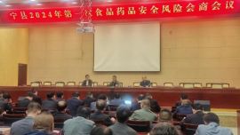 寧縣召開(kāi)2024年第一次食品藥品安全風(fēng)險(xiǎn)會(huì)商會(huì)議