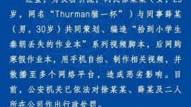自媒體稱“在法國巴黎拾到小學(xué)生秦朗丟失的作業(yè)本” 警方：系編造劇本 涉案人員被行政處罰