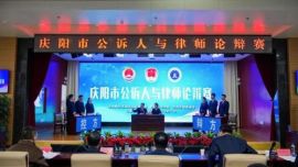 慶陽市舉辦的公訴人與律師論辯賽完美收官
