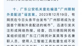 “廣州限制外賣配送”謠言系A(chǔ)I生成，6人被采取刑事強制措施