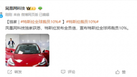 特斯拉宣布全球裁員10% 交付量下滑或成關(guān)鍵推動(dòng)因素