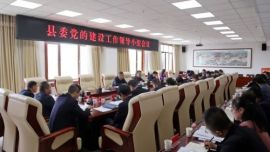 寧縣縣委黨的建設(shè)工作領(lǐng)導(dǎo)小組會(huì)議召開(kāi)