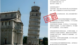 明查｜意大利比薩斜塔即將倒塌？張冠李戴了