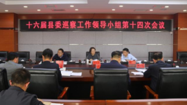 十六屆合水縣委巡察工作領(lǐng)導小組第十四次會議召開