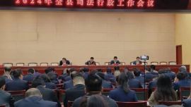 寧縣司法局召開2024年度司法行政工作會(huì)議