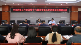 合水縣巡察工作會議暨十六屆縣委第五輪巡察工作動員部署會召開