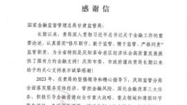 中共慶陽市委、慶陽市人民政府就國家金融監(jiān)督管理總局慶陽監(jiān)管分局2023年支持慶陽發(fā)展向甘肅監(jiān)管局致謝信