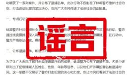 警方將公布賣淫嫖娼人員名單？AI編的！