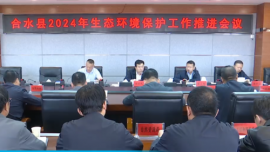 合水縣召開全縣生態(tài)環(huán)境保護工作推進會