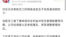 被裁女員工控訴遭職場(chǎng)霸凌？阿里拍賣回應(yīng)：公司已于4月11日與其解除勞動(dòng)合同