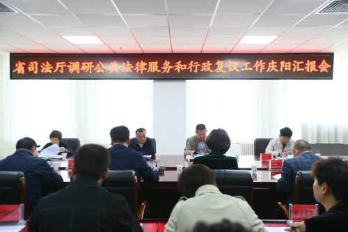 听取庆阳市司法局工作汇报