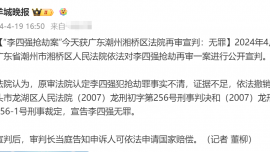 “李四強(qiáng)搶劫案”再審宣判：無罪！