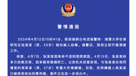 湘潭警方通報(bào)湘潭大學(xué)研究生疑遭投毒死亡：室友有重大嫌疑被刑拘