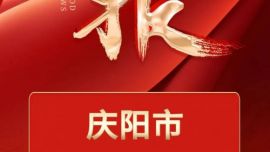 慶陽5個(gè)集體7名個(gè)人獲全省通報(bào)表揚(yáng)