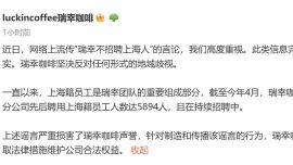 瑞幸辟謠“不招聘上海人”：堅(jiān)決反對任何形式的地域歧視